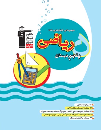 با کتاب آبی ریاضی پنجم دبستان آشنا شوید