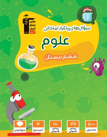 کتاب سوال‌های پرتکرار امتحانی علوم ششم دبستان