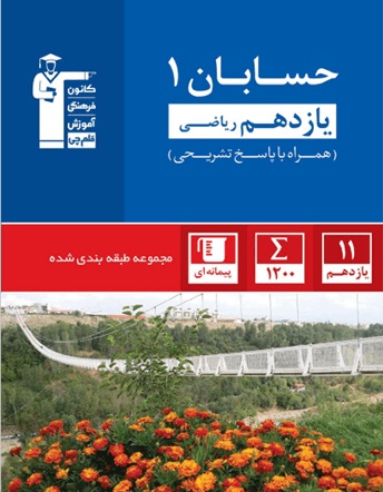 معرفی کتاب آبی حسابان 1: