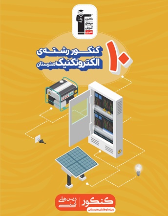 معرفی کتاب زرد 10 کنکور رشته الکتروتکنیک  هنرستان: