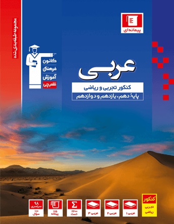 معرفی کتاب آبی عربی کنکور (ریاضی فیزیک و تجربی):