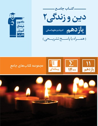 معرفی کتاب جامع دین و زندگی 2 یازدهم انسانی: