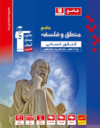 معرفی کتاب آبی پیمانه‌ای منطق و فلسفه جامع کنکور انسانی: