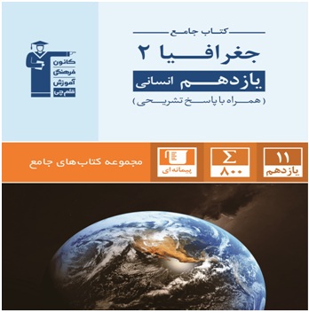 معرفی کتاب جامع جغرافیای 2 یازدهم انسانی