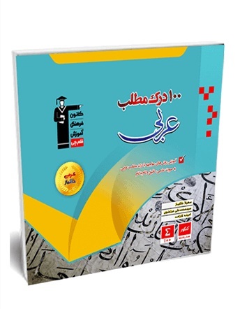 ​معرفی کتاب 100 درک مطلب عربی (عربی خاکباز)