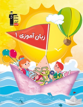 معرفی کتاب زبان آموزی 1 و 2