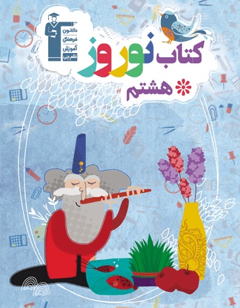 آشنایی با کتاب نوروز هشتم