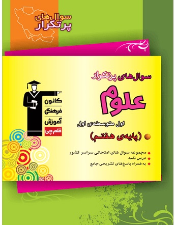کتاب پرتکرار علوم سال هفتم