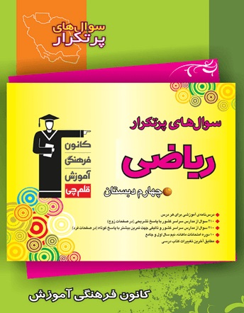 کتاب سوالات پرتکرار امتحانی ریاضی چهارم دبستان