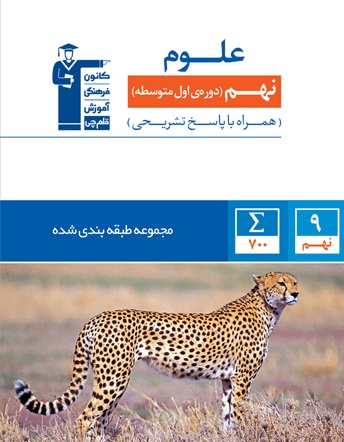 کتاب آبی علوم نهم ( ویرایش جدید)