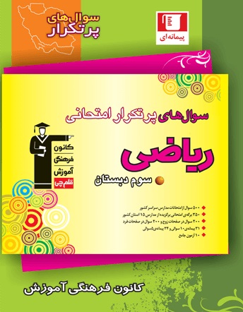 کتاب سوالات پرتکرار امتحانی ریاضی سوم دبستان