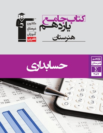 معرفی  کتاب جامع حسابداری یازدهم هنرستان