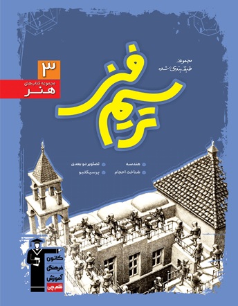 معرفی کتاب "ترسیم فنی" کنکور هنر: