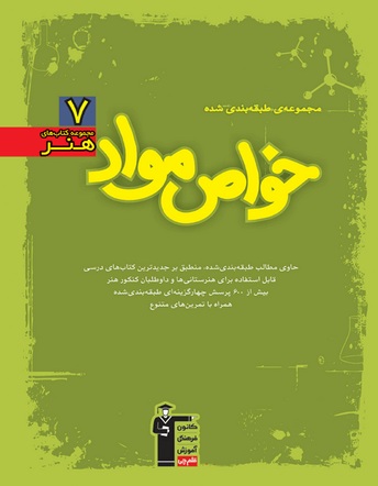 معرفی کتاب آموزش "خواص مواد" کنکور هنر: