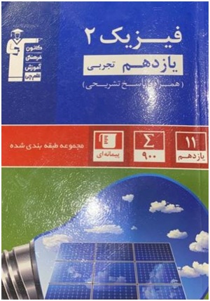 معرفی کتاب آبی فیزیک یازدهم تجربی
