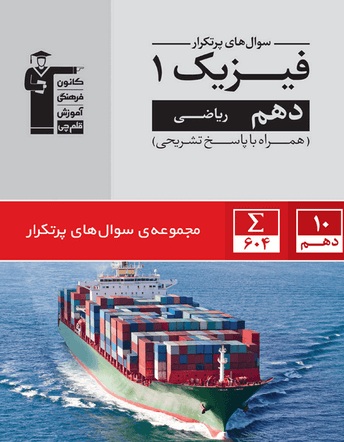 معرفی کتاب پرتکرار فیزیک 1: