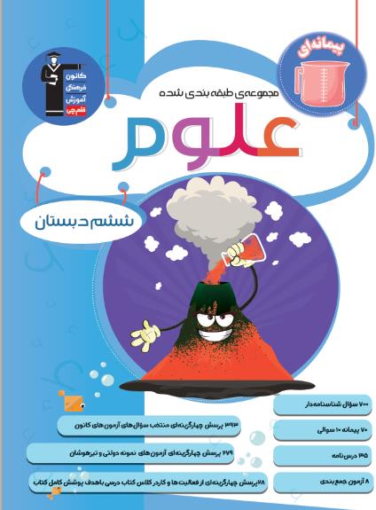 معرفی کتاب آبی پیمانه ای علوم ششم دبستان