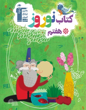 کتاب نوروز هفتم متوسطه