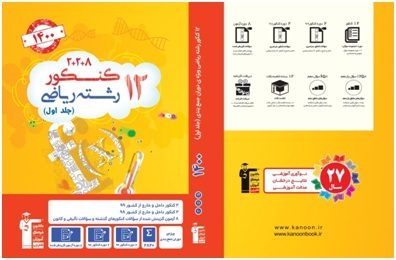 معرفی کتاب زرد  12  دوره کنکور ریاضی: