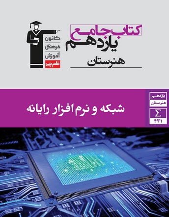 معرفی کتاب جامع شبکه و نرم‌افزار رایانه یازدهم هنرستان: