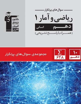 معرفی کتاب 500 سؤال پرتکرار امتحانی ریاضی وآمار 1