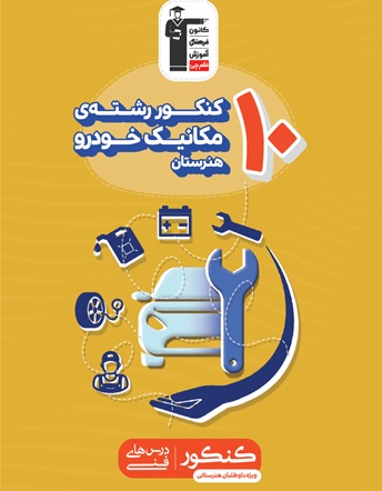 معرفی کتاب زرد 10 کنکور رشته مکانیک خودرو هنرستان:
