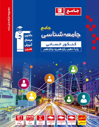 معرفی کتاب آبی پیمانه‌ای جامعه‌شناسی کنکور: