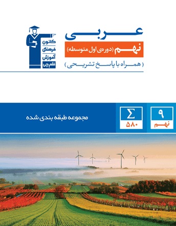 کتاب آبی عربی نهم (ویرایش جدید)