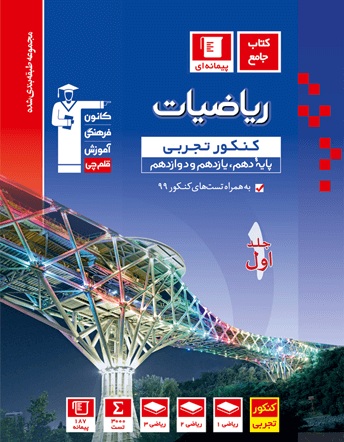 معرفی کتاب آبی جامع ریاضیات تجربی