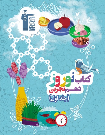 معرفی کتاب نوروز پایه‌ی دهم تجربی