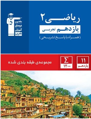 معرفی کتاب آبی ریاضی  یازدهم تجربی