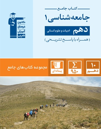 معرفی کتاب جامع جامعه‌شناسی دهم انسانی