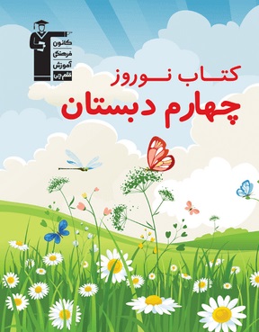 کتاب نوروز چهارم دبستان