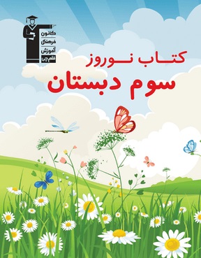 کتاب نوروز سوم دبستان