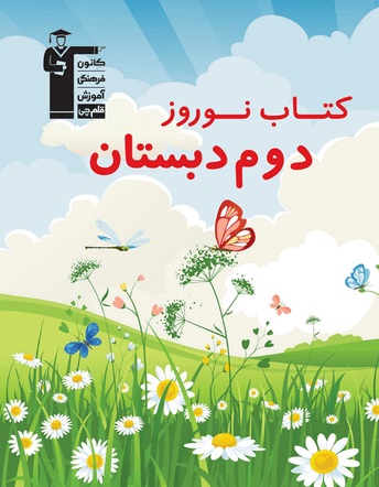 معرفی کتاب نوروز دوم دبستان