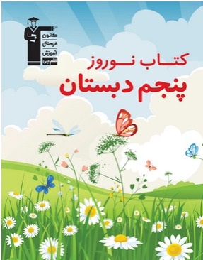 مرور  کل دروس سال پنجم در 12 روز با کتاب نوروز