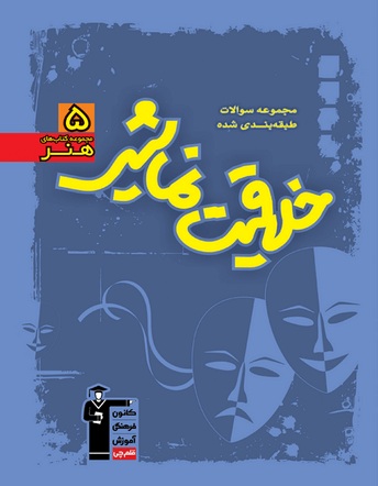 مجموعه طبقه‌بندی شده "خلاقیت نمایشی" کنکور هنر در مجموعه کتاب‌