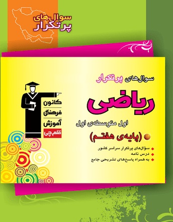 کتاب پرتکرار ریاضی سال هفتم