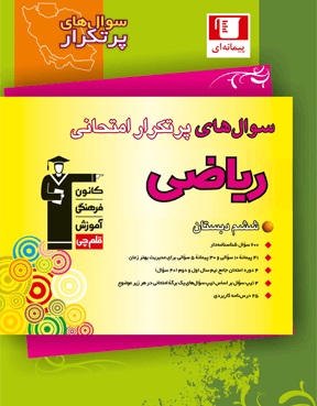 کتاب سوال‌های پرتکرار ریاضی ششم دبستان