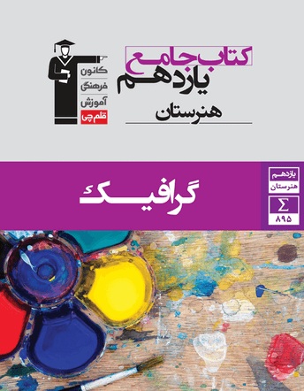 معرفی کتاب جامع گرافیک یازدهم هنرستان