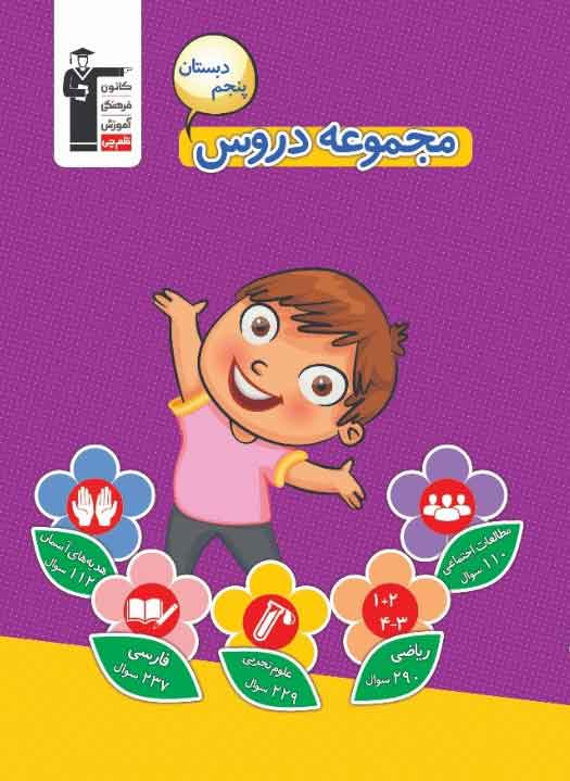 کتاب مجموعه دروس پنجم دبستان یک کتاب برای همه دروس