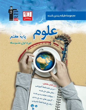 معرفی کتاب آبی علوم هفتم