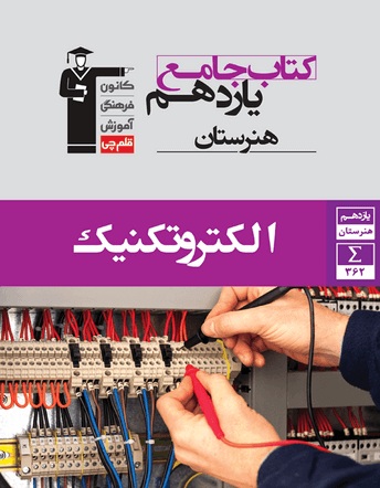 معرفی  کتاب  جامع  الکتروتکنیک  یازدهم  هنرستان