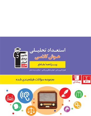 معرفی کتاب استعداد تحلیلی- هوش کلامی