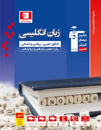معرفی کتاب زبان انگلیسی جامع کنکور تجربی، ریاضی و انسانی