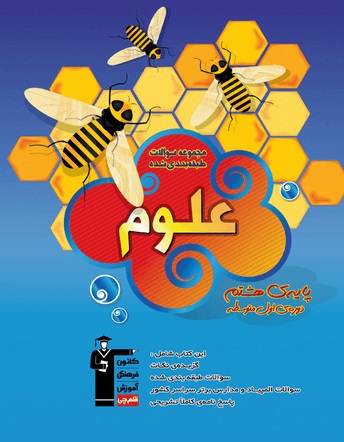 مجموعه‌ی طبقه بندی شده علوم پایه‌ی  هشتم دوره‌ی اول متوسطه