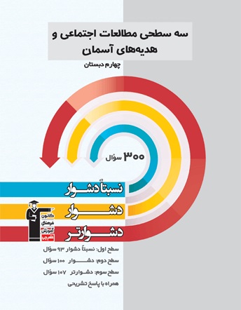 کتاب سه سطحی مطالعات اجتماعی و هدیه‌های آسمان چهارم دبستان