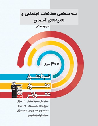 کتاب سه سطحی مطالعات اجتماعی و هدیه‌های آسمان سوم دبستان