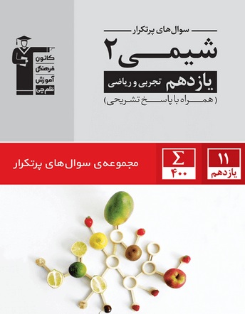 معرفی کتاب پرتکرار شیمی یازدهم