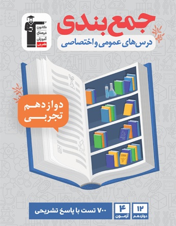 معرفی کتاب جمع بندی دوازدهم تجربی